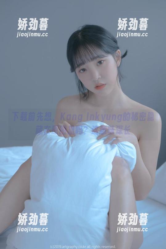 下载前先想，Kang Inkyung的秘密隐藏在原图里吗？这意味深长